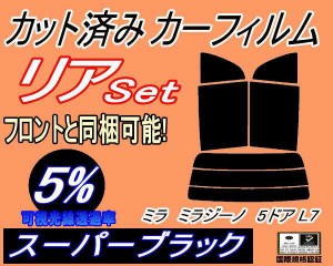 【送料無料】リア (s) L7系 ミラジーノ 5ドア L7 (5%) カット済みカーフィルム リアー セット リヤー サイド リヤセット 車種別 スモーク