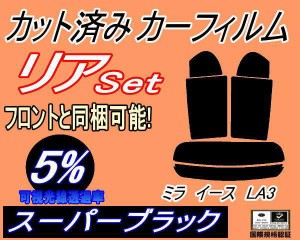 【送料無料】リア (s) ミライース LA3 (5%) カット済みカーフィルム リアー セット リヤー サイド リヤセット 車種別 スモークフィルム 