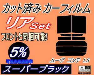 リア (s) ムーヴコンテ L5 (5%) カット済みカーフィルム リアー セット リヤー サイド リヤセット 車種別 スモークフィルム リアセット 