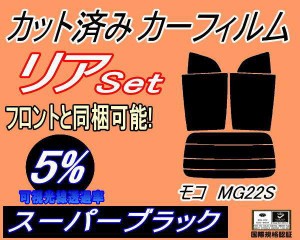 【送料無料】リア (s) モコ MG22S (5%) カット済みカーフィルム リアー セット リヤー サイド リヤセット 車種別 スモークフィルム リア