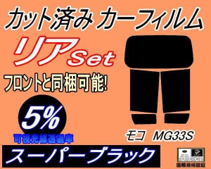 【送料無料】リア (s) モコ MG33S (5%) カット済みカーフィルム リアー セット リヤー サイド リヤセット 車種別 スモークフィルム リア