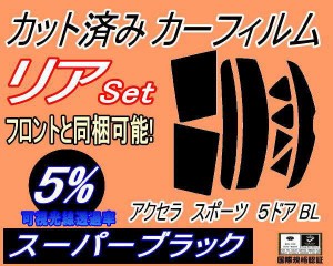 【送料無料】リア (s) アクセラスポーツ 5ドア BL (5%) カット済みカーフィルム リアー セット リヤー サイド リヤセット 車種別 スモー