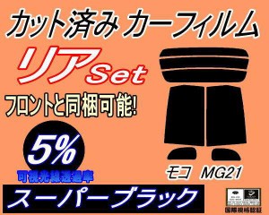 【送料無料】リア (s) モコ MG21 (5%) カット済みカーフィルム リアー セット リヤー サイド リヤセット 車種別 スモークフィルム リアセ