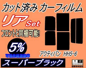 【送料無料】リア (s) アクティバン HH5 6 (5%) カット済みカーフィルム リアー セット リヤー サイド リヤセット 車種別 スモークフィル