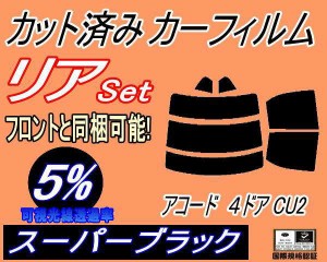 【送料無料】リア (s) アコード 4ドア CU2 (5%) カット済みカーフィルム リアー セット リヤー サイド リヤセット 車種別 スモークフィル