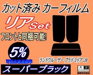 リア (s) ランドクルーザープラド 3ドア J9 (5%) カット済みカーフィルム リアー セット リヤー サイド リヤセット 車種別 スモークフィ