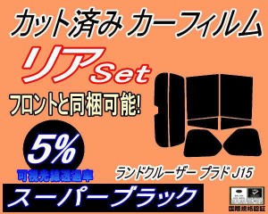 リア (s) ランドクルーザープラド J15 (5%) カット済みカーフィルム リアー セット リヤー サイド リヤセット 車種別 スモークフィルム 