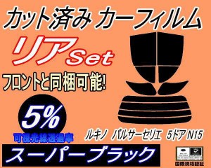 【送料無料】リア (s) ルキノ パルサーセリエ 5ドア N15 (5%) カット済みカーフィルム リアー セット リヤー サイド リヤセット 車種別 