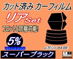 【送料無料】リア (s) レガシィ B4 BE (5%) カット済みカーフィルム リアー セット リヤー サイド リヤセット 車種別 スモークフィルム 