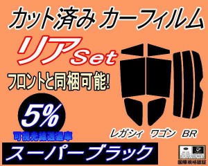 【送料無料】リア (s) レガシィワゴン BR (5%) カット済みカーフィルム リアー セット リヤー サイド リヤセット 車種別 スモークフィル