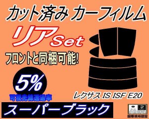 リア (s) レクサス IS ISF E20 (5%) カット済みカーフィルム リアー セット リヤー サイド リヤセット 車種別 スモークフィルム リアセッ