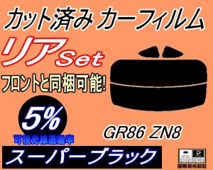 リア (s) GR86 ZN8 (5%) カット済みカーフィルム リアー セット リヤー サイド リヤセット 車種別 スモークフィルム リアセット 専用 成