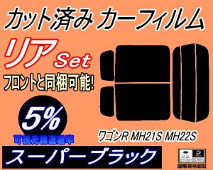 【送料無料】リア (s) 21系 ワゴンR MH21S MH22S (5%) カット済みカーフィルム リアー セット リヤー サイド リヤセット 車種別 スモーク