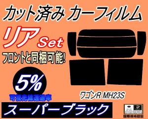 【送料無料】リア (s) 23系 ワゴンR MH23S (5%) カット済みカーフィルム リアー セット リヤー サイド リヤセット 車種別 スモークフィル