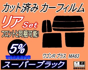 【送料無料】リア (s) ワゴンR プラス MA63 (5%) カット済みカーフィルム リアー セット リヤー サイド リヤセット 車種別 スモークフィ
