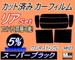【送料無料】リア (s) 23系 ワゴンR スティングレー MH23 (5%) カット済みカーフィルム リアー セット リヤー サイド リヤセット 車種別 