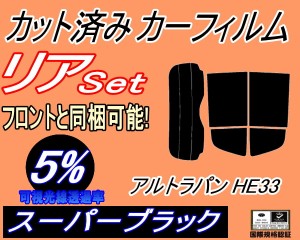 【送料無料】リア (s) アルトラパン HE33S (5%) カット済みカーフィルム リアー セット リヤー サイド リヤセット 車種別 スモークフィル