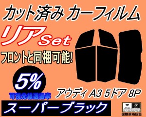 【送料無料】リア (s) アウディ A3 5ドア 8P (5%) カット済みカーフィルム リアー セット リヤー サイド リヤセット 車種別 スモークフィ