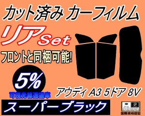 【送料無料】リア (s) アウディ A3 5ドア 8V (5%) カット済みカーフィルム リアー セット リヤー サイド リヤセット 車種別 スモークフィ