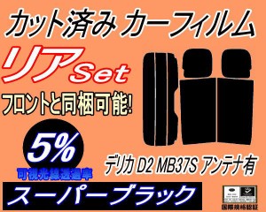 【送料無料】リア (s) デリカ D:2 MB37S アンテナ有 (5%) カット済みカーフィルム リアー セット リヤー サイド リヤセット 車種別 スモ