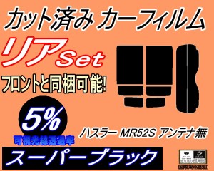 【送料無料】リア (s) ハスラー MR52S アンテナ無 (5%) カット済みカーフィルム リアー セット リヤー サイド リヤセット 車種別 スモー
