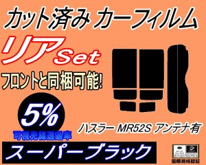 【送料無料】リア (s) ハスラー MR52S アンテナ有 (5%) カット済みカーフィルム リアー セット リヤー サイド リヤセット 車種別 スモー