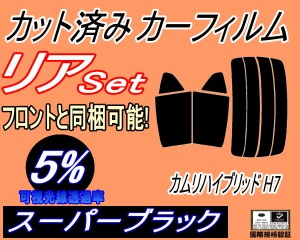 【送料無料】リア (s) カムリハイブリッド H7 (5%) カット済みカーフィルム リアー セット リヤー サイド リヤセット 車種別 スモークフ