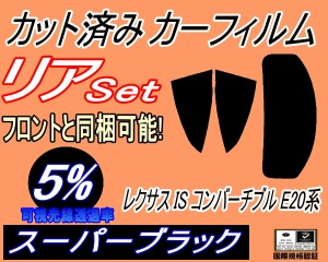 【送料無料】リア (s) レクサス IS コンバーチブル E20系 (5%) カット済みカーフィルム リアー セット リヤー サイド リヤセット 車種別 