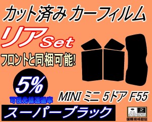 【送料無料】リア (s) MINI ミニ 5ドア F55 (5%) カット済みカーフィルム リアー セット リヤー サイド リヤセット 車種別 スモークフィ