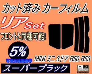 リア (s) MINI ミニ 3ドア R50 R53 (5%) カット済みカーフィルム リアー セット リヤー サイド リヤセット 車種別 スモークフィルム リア