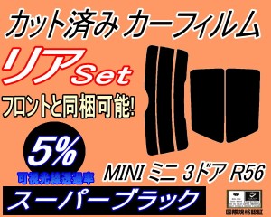 リア (s) MINI ミニ 3ドア R56 (5%) カット済みカーフィルム リアー セット リヤー サイド リヤセット 車種別 スモークフィルム リアセッ