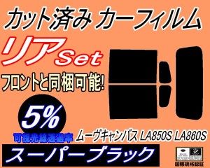 【送料無料】リア (s) ムーヴ キャンバス LA850S LA860S (5%) カット済みカーフィルム リアー セット リヤー サイド リヤセット 車種別 