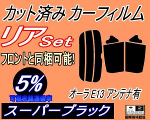リア (s) オーラ E13 アンテナ有 (5%) カット済みカーフィルム リアー セット リヤー サイド リヤセット 車種別 スモークフィルム リアセ