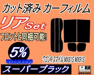 【送料無料】リア (s) ワゴンR スマイル MX81S MX91S アンテナ有 (5%) カット済みカーフィルム リアー セット リヤー サイド リヤセット 