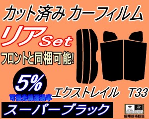 【送料無料】リア (s) エクストレイル T33 (5%) カット済みカーフィルム リアー セット リヤー サイド リヤセット 車種別 スモークフィル