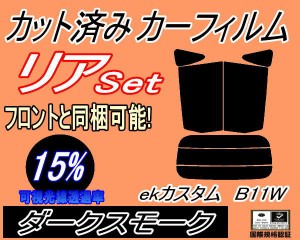 【送料無料】リア (s) ekカスタム B11W (15%) カット済みカーフィルム リアー セット リヤー サイド リヤセット 車種別 スモークフィルム