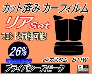 リア (s) ekカスタム B11W (26%) カット済みカーフィルム リアー セット リヤー サイド リヤセット 車種別 スモークフィルム リアセット 