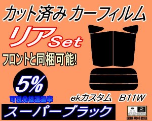 【送料無料】リア (s) ekカスタム B11W (5%) カット済みカーフィルム リアー セット リヤー サイド リヤセット 車種別 スモークフィルム 