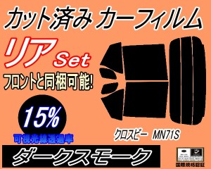 リア (s) クロスビー MN71S (15%) カット済みカーフィルム リアー セット リヤー サイド リヤセット 車種別 スモークフィルム リアセット