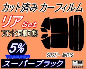 リア (s) クロスビー MN71S (5%) カット済みカーフィルム リアー セット リヤー サイド リヤセット 車種別 スモークフィルム リアセット 