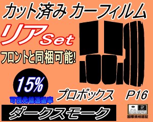 【送料無料】リア (s) P16系 プロボックス P16 (15%) カット済みカーフィルム リアー セット リヤー サイド リヤセット 車種別 スモーク