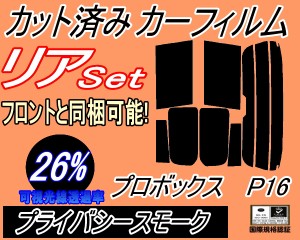 【送料無料】リア (s) P16系 プロボックス P16 (26%) カット済みカーフィルム リアー セット リヤー サイド リヤセット 車種別 スモーク