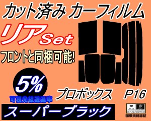 リア (s) P16系 プロボックス P16 (5%) カット済みカーフィルム リアー セット リヤー サイド リヤセット 車種別 スモークフィルム リア