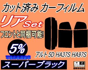 リア (s) アルト 5ドア HA37S HA97S (5%) カット済み カーフィルム 車種別 HA37系 アルト 5ドア用 スズキ