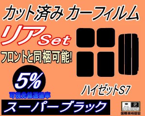 リア (s) ハイゼット S7 (5%) カット済み カーフィルム 車種別 ハイゼットカーゴ S700V S710V ダイハツ