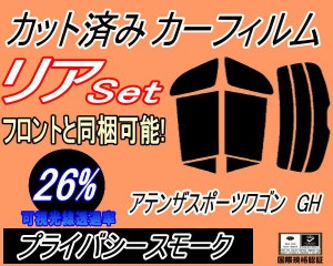 【送料無料】リア (s) アテンザスポーツワゴン GH (26%) カット済みカーフィルム リアー セット リヤー サイド リヤセット 車種別 スモー