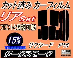 リア (s) P16系 サクシード P16 (15%) カット済みカーフィルム リアー セット リヤー サイド リヤセット 車種別 スモークフィルム リアセ