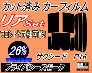 リア (s) P16系 サクシード P16 (26%) カット済みカーフィルム リアー セット リヤー サイド リヤセット 車種別 スモークフィルム リアセ