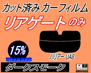 リアガラスのみ (s) ハリアー UA8 (15%) カット済みカーフィルム カット済スモーク スモークフィルム リアゲート窓 車種別 車種専用 成形