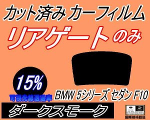 リアガラスのみ (b) BMW 5シリーズ セダン F10 (15%) カット済みカーフィルム カット済スモーク スモークフィルム リアゲート窓 車種別 